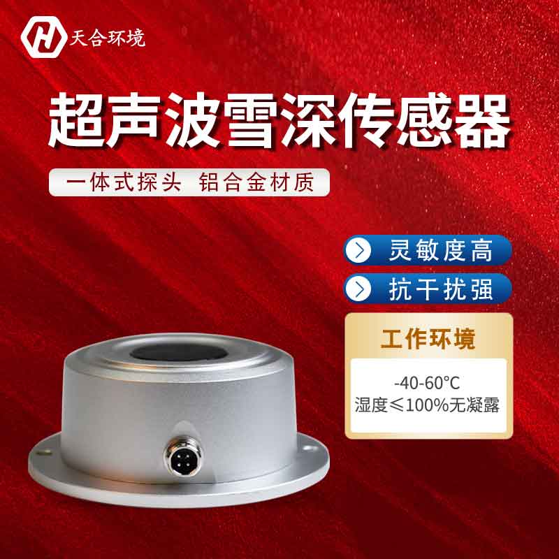 2023新型超声波雪深传感器什么样? 2023新型超声波雪深传感器什么样?
