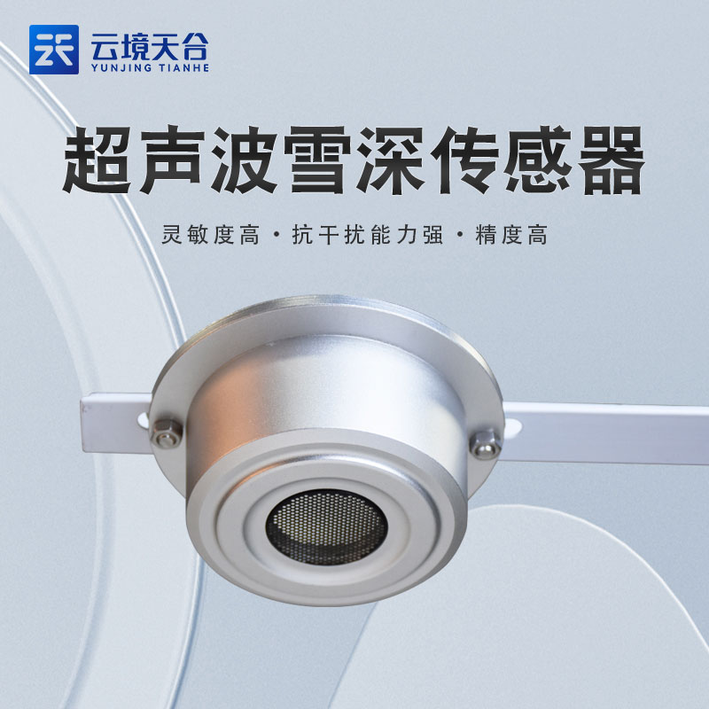 超声波雪量传感器设备厂家 超声波雪量传感器设备厂家