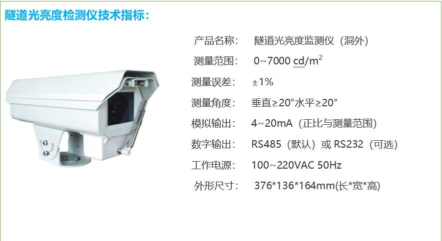 隧道洞外亮度检测器技术指标