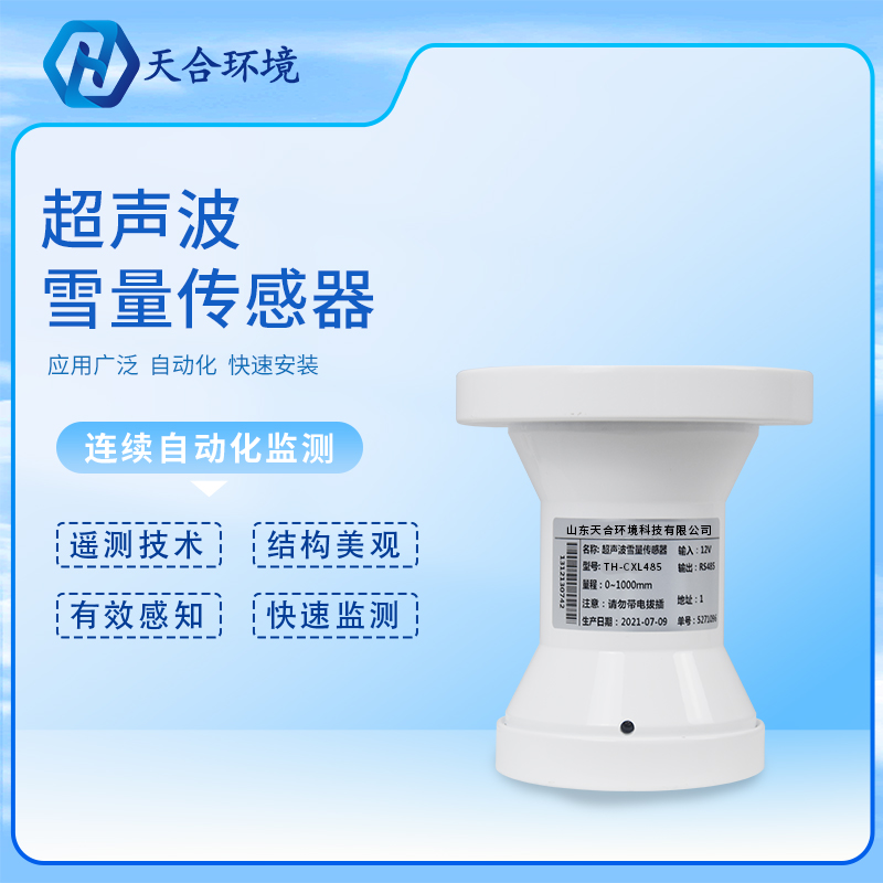 超声波雪深传感器的工作原理是怎样的？超声波雪深传感器产品介绍~