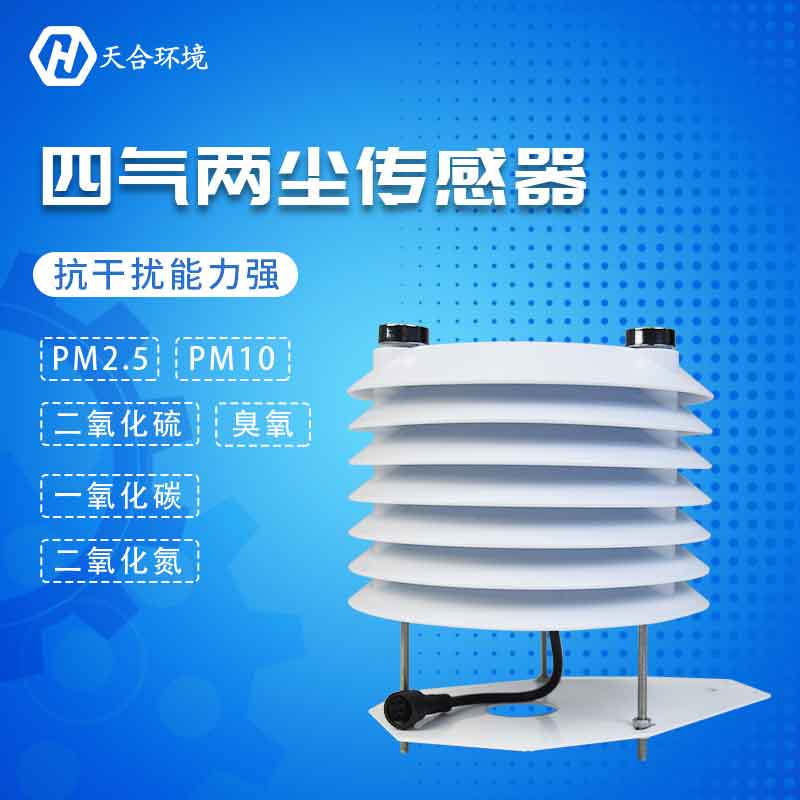 天合四气两尘传感器简单介绍 天合四气两尘传感器简单介绍