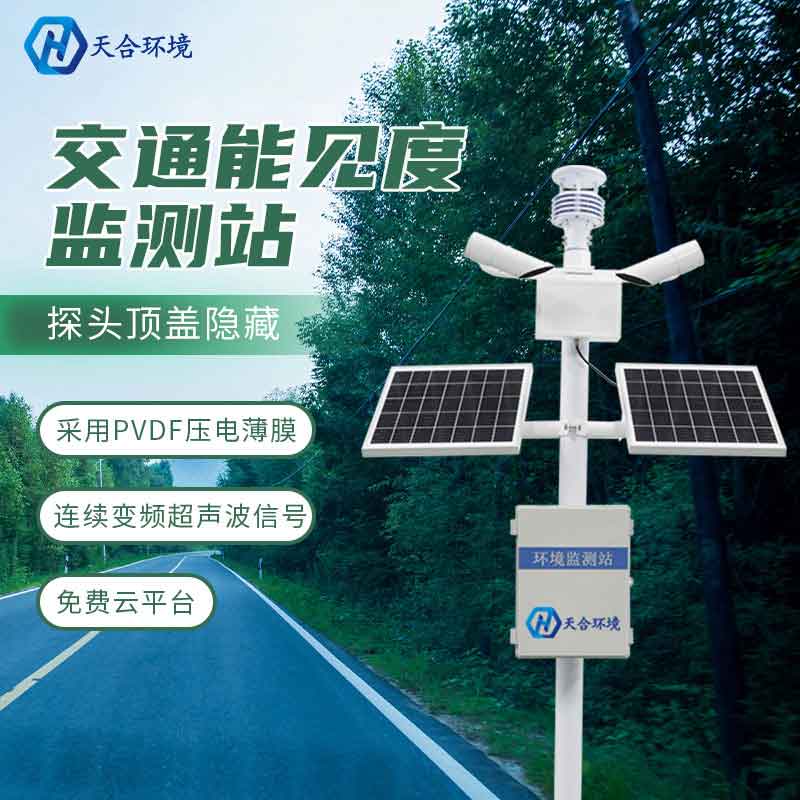 天合能见度监测站设备安装