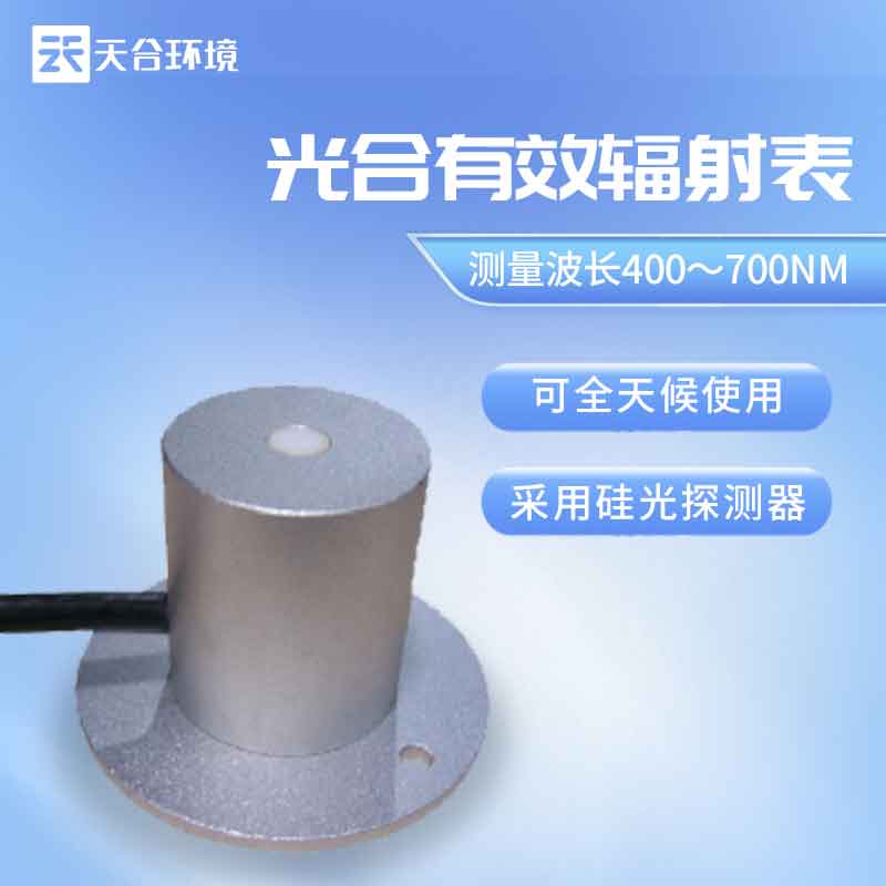 云境天合光合有效辐射表介绍