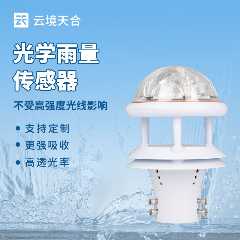 光学雨量传感器介绍