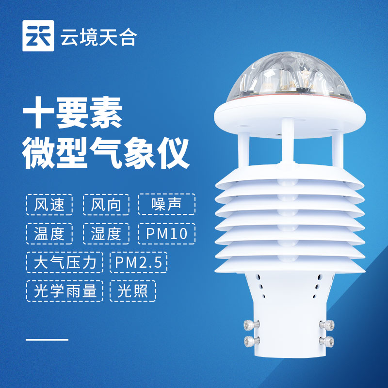 一机搞定多种气象数据!一文读懂一体式微气象传感器!