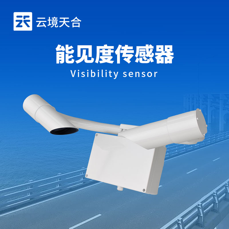 50km能见度传感器