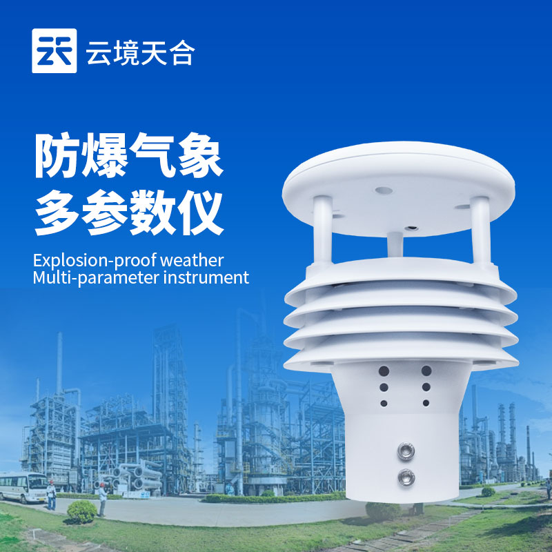 五参数防爆气象传感器，工业危险环境中的核心监测部件
