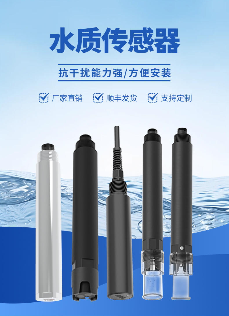 水质检测传感器