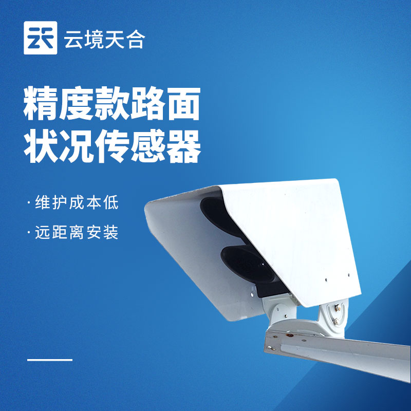路面状况传感器：路面积水、结冰怎么监测？