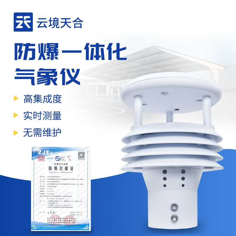 防爆一体化气象仪正规厂家——天合环境