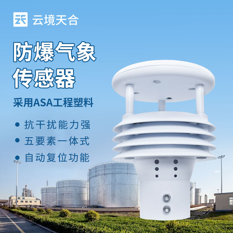 防爆气象传感器：适用于高危环境的气象数据采集传感器