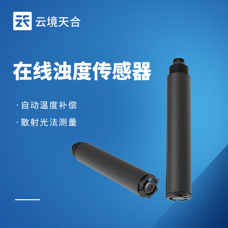 在线浊度传感器