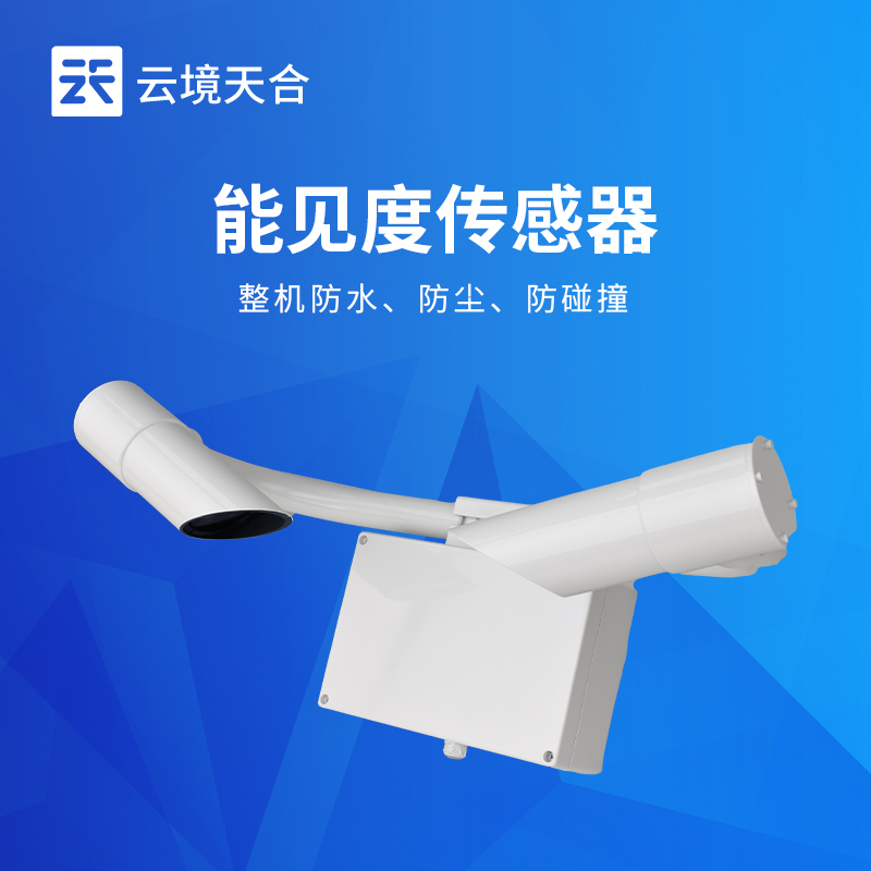 50km能见度传感器TH-N50选型 交通气象监测专用